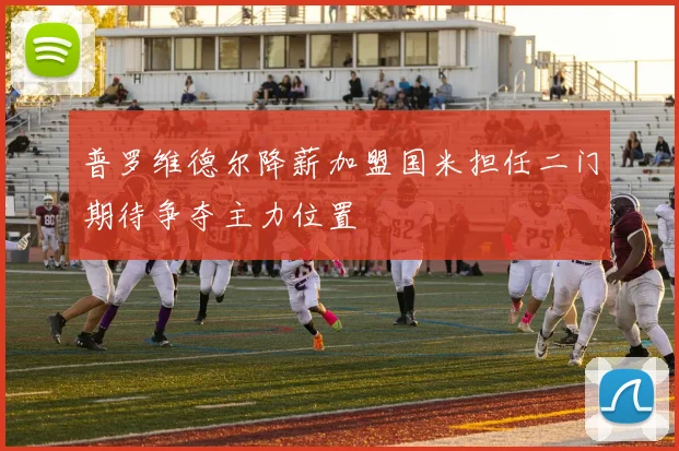 普罗维德尔降薪加盟国米担任二门期待争夺主力位置