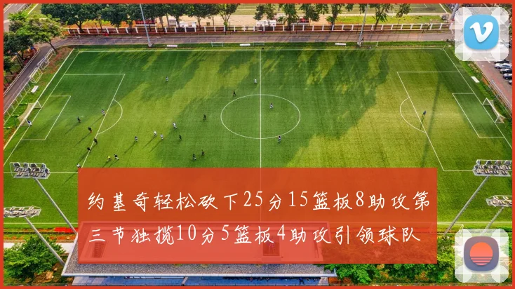 约基奇轻松砍下25分15篮板8助攻第三节独揽10分5篮板4助攻引领球队反击