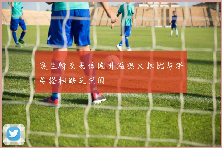 莫兰特交易传闻升温热火担忧与字母搭档缺乏空间