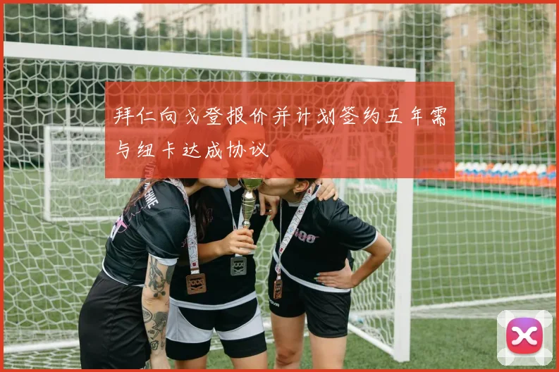 拜仁向戈登报价并计划签约五年需与纽卡达成协议