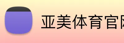 亚美体育官网首页 logo